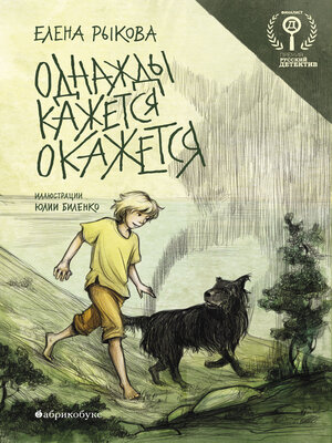 cover image of Однажды кажется окажется